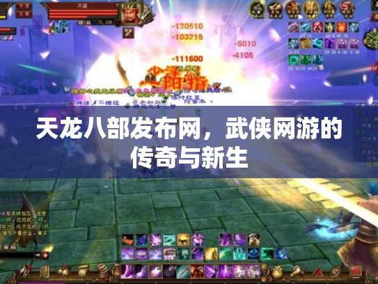天龙八部发布网，武侠网游的传奇与新生