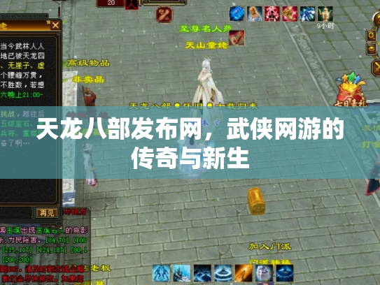 天龙八部发布网，武侠网游的传奇与新生