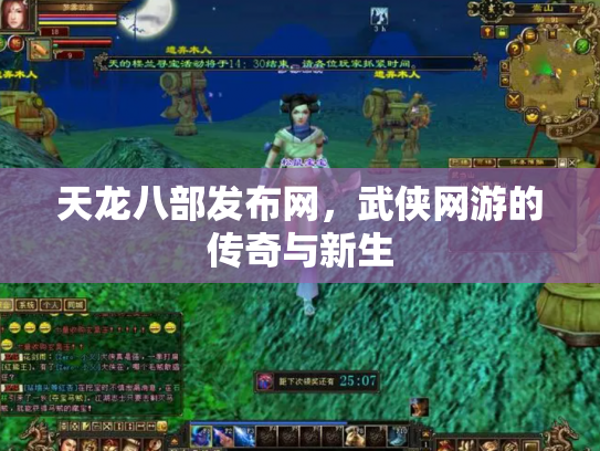天龙八部发布网，武侠网游的传奇与新生