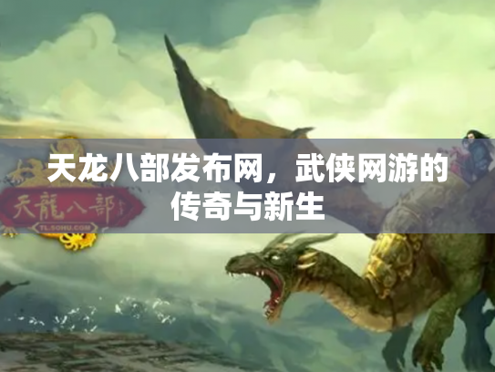 天龙八部发布网，武侠网游的传奇与新生