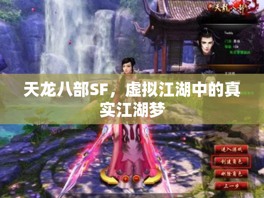 天龙八部SF，虚拟江湖中的真实江湖梦