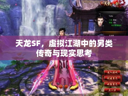 天龙SF，虚拟江湖中的另类传奇与现实思考