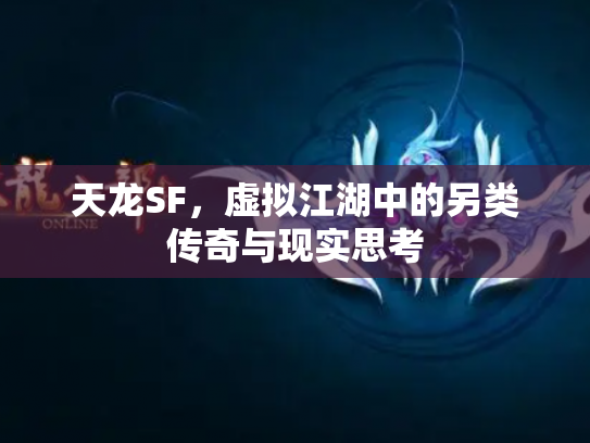 天龙SF，虚拟江湖中的另类传奇与现实思考