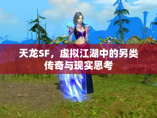 天龙SF，虚拟江湖中的另类传奇与现实思考