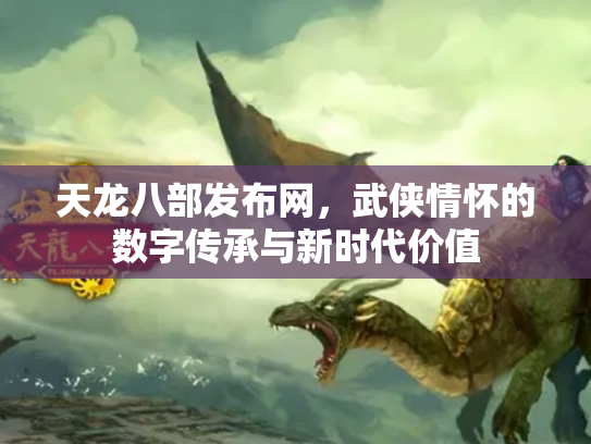 天龙八部发布网，武侠情怀的数字传承与新时代价值