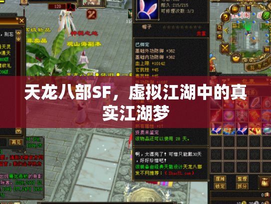 天龙八部SF，虚拟江湖中的真实江湖梦