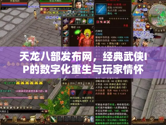 天龙八部发布网，经典武侠IP的数字化重生与玩家情怀