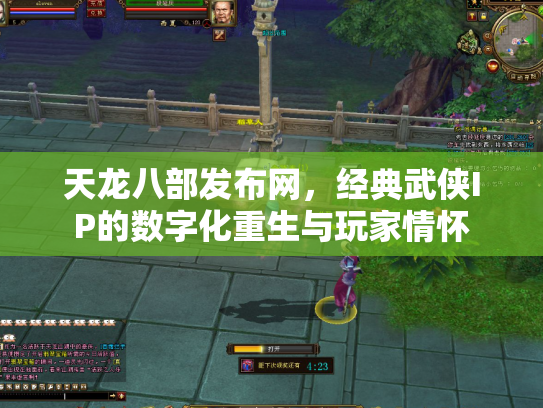 天龙八部发布网，经典武侠IP的数字化重生与玩家情怀