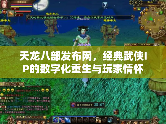 天龙八部发布网，经典武侠IP的数字化重生与玩家情怀