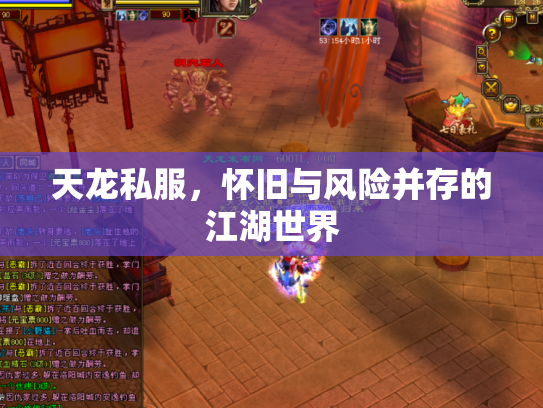 天龙私服，怀旧与风险并存的江湖世界