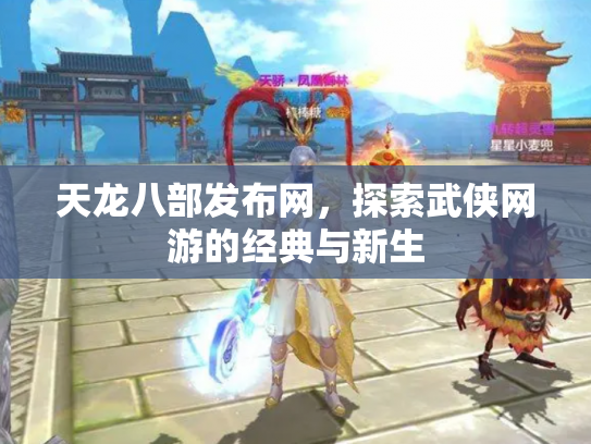 天龙八部发布网，探索武侠网游的经典与新生