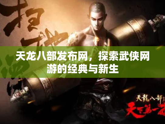 天龙八部发布网，探索武侠网游的经典与新生