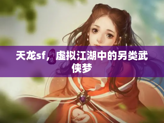 天龙sf，虚拟江湖中的另类武侠梦