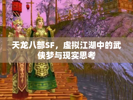 天龙八部SF，虚拟江湖中的武侠梦与现实思考