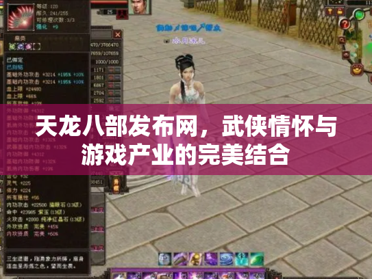 天龙八部发布网，武侠情怀与游戏产业的完美结合