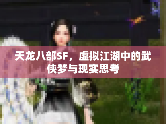 天龙八部SF，虚拟江湖中的武侠梦与现实思考