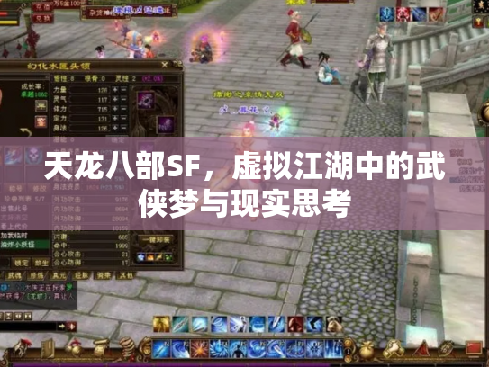 天龙八部SF，虚拟江湖中的武侠梦与现实思考