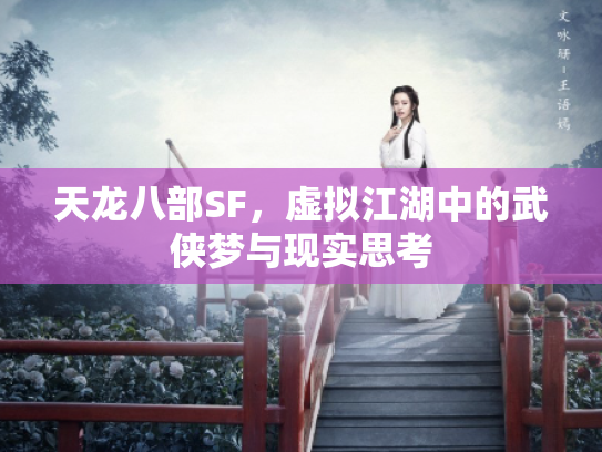 天龙八部SF，虚拟江湖中的武侠梦与现实思考
