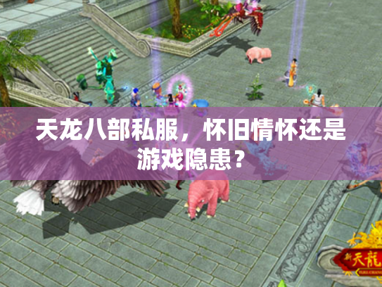 天龙八部私服，怀旧情怀还是游戏隐患？