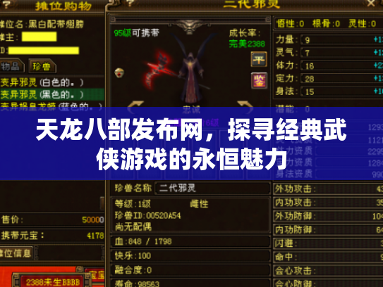 天龙八部发布网，探寻经典武侠游戏的永恒魅力