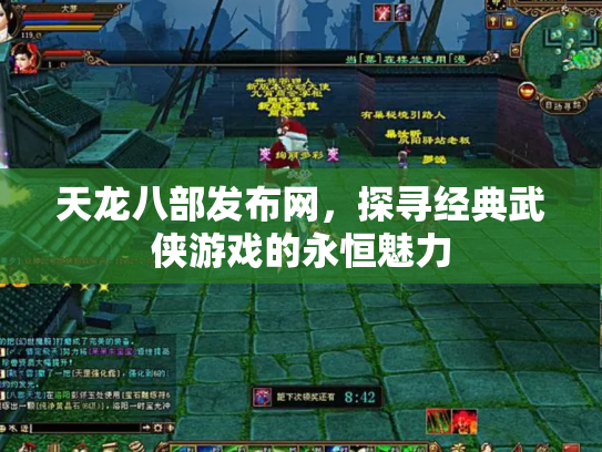 天龙八部发布网，探寻经典武侠游戏的永恒魅力