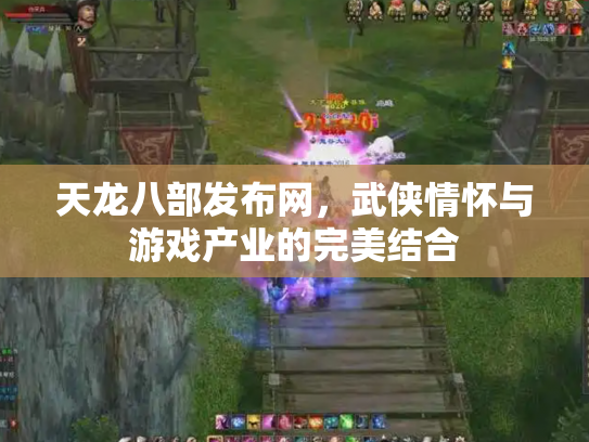 天龙八部发布网，武侠情怀与游戏产业的完美结合