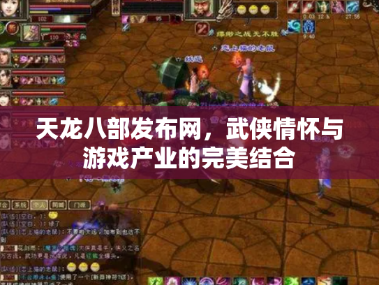 天龙八部发布网，武侠情怀与游戏产业的完美结合