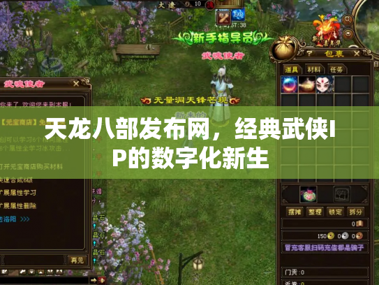 天龙八部发布网，经典武侠IP的数字化新生