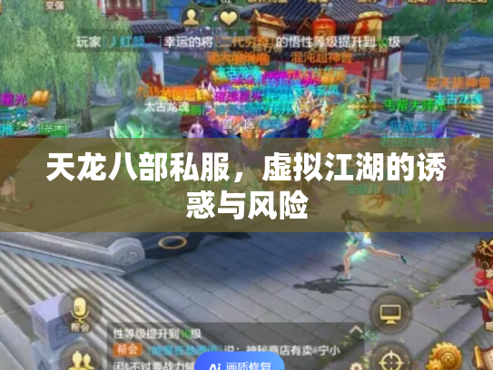 天龙八部私服，虚拟江湖的诱惑与风险