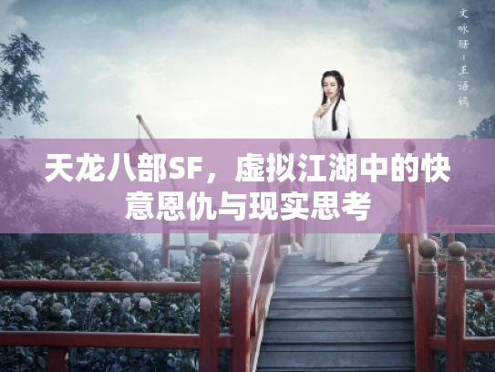天龙八部SF，虚拟江湖中的快意恩仇与现实思考