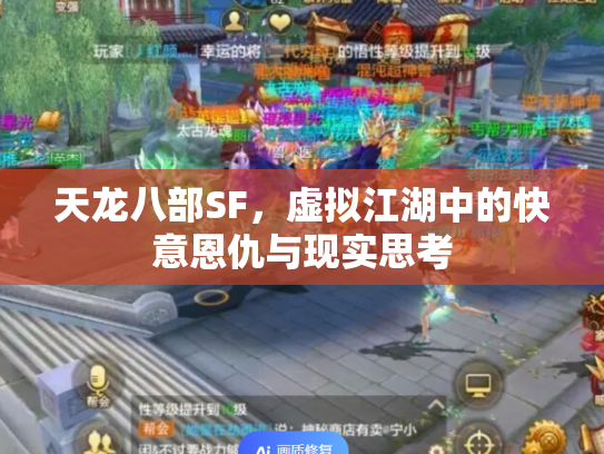 天龙八部SF，虚拟江湖中的快意恩仇与现实思考