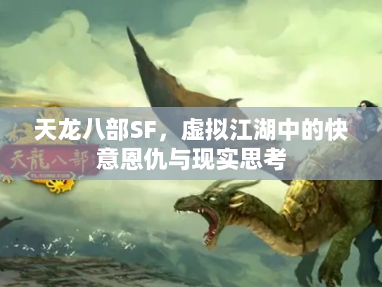 天龙八部SF，虚拟江湖中的快意恩仇与现实思考