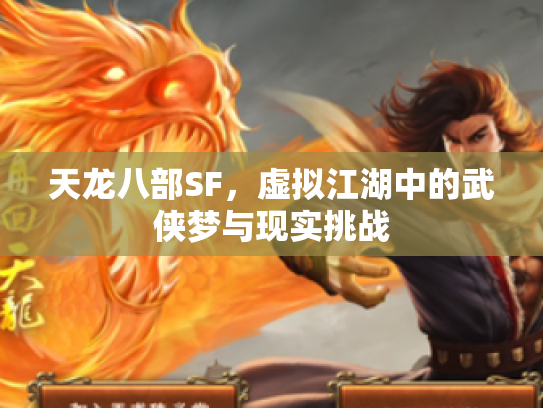 天龙八部SF，虚拟江湖中的武侠梦与现实挑战