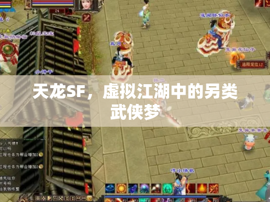 天龙SF，虚拟江湖中的另类武侠梦