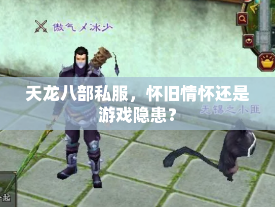 天龙八部私服，怀旧情怀还是游戏隐患？