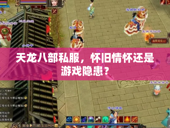 天龙八部私服，怀旧情怀还是游戏隐患？