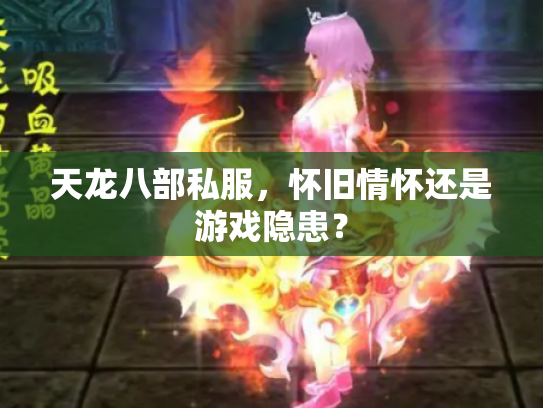 天龙八部私服，怀旧情怀还是游戏隐患？