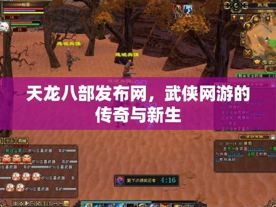 天龙八部发布网，武侠网游的传奇与新生