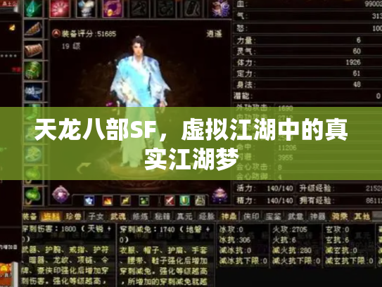 天龙八部SF，虚拟江湖中的真实江湖梦