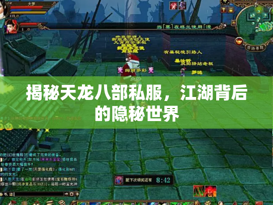 揭秘天龙八部私服，江湖背后的隐秘世界