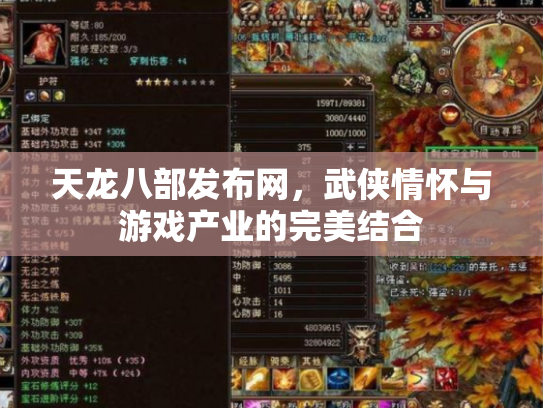 天龙八部发布网，武侠情怀与游戏产业的完美结合