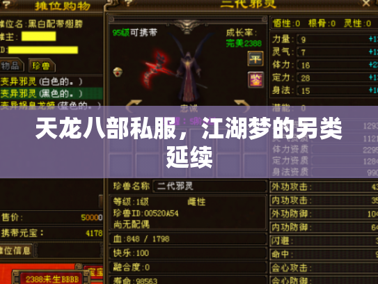 天龙八部私服，江湖梦的另类延续