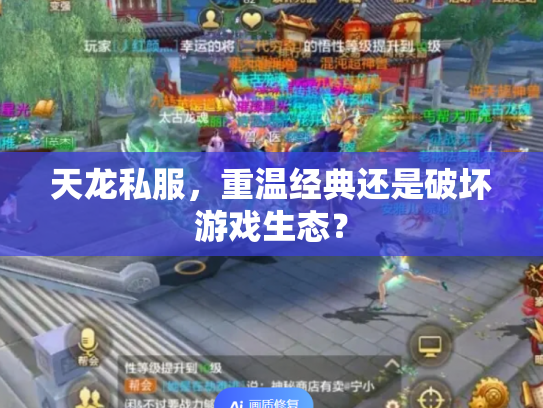天龙私服，重温经典还是破坏游戏生态？