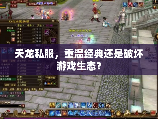 天龙私服，重温经典还是破坏游戏生态？