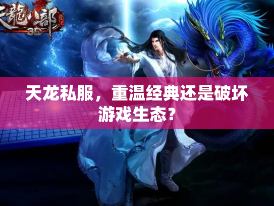 天龙私服，重温经典还是破坏游戏生态？