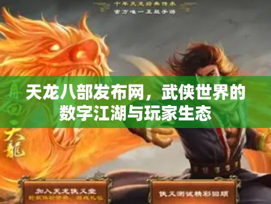 天龙八部发布网，武侠世界的数字江湖与玩家生态
