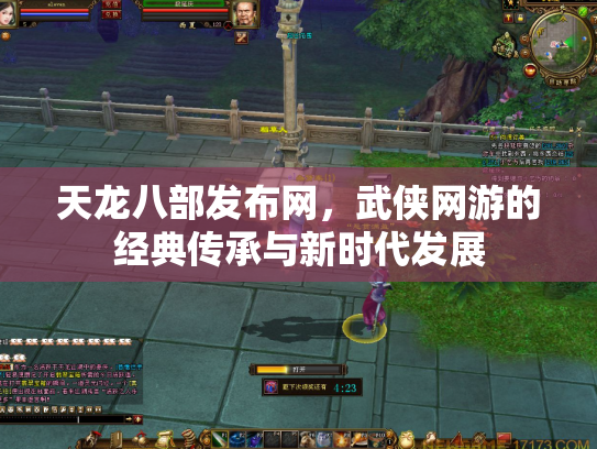 天龙八部发布网，武侠网游的经典传承与新时代发展