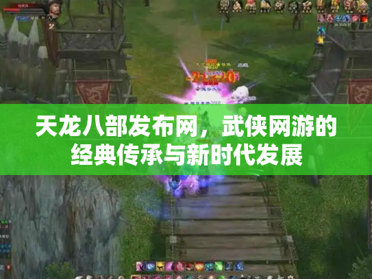 天龙八部发布网，武侠网游的经典传承与新时代发展