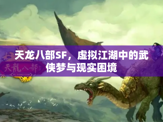 天龙八部SF，虚拟江湖中的武侠梦与现实困境