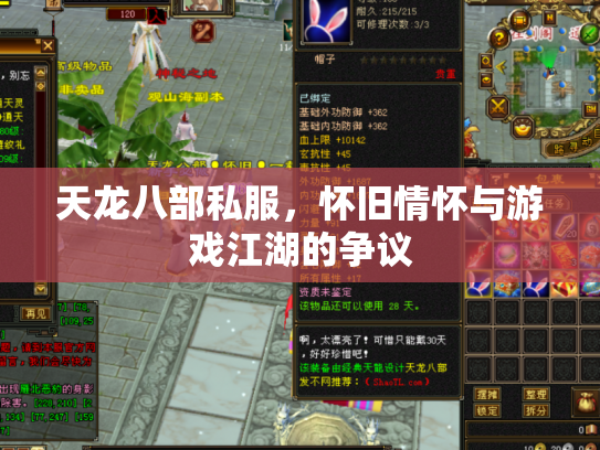 天龙八部私服，怀旧情怀与游戏江湖的争议
